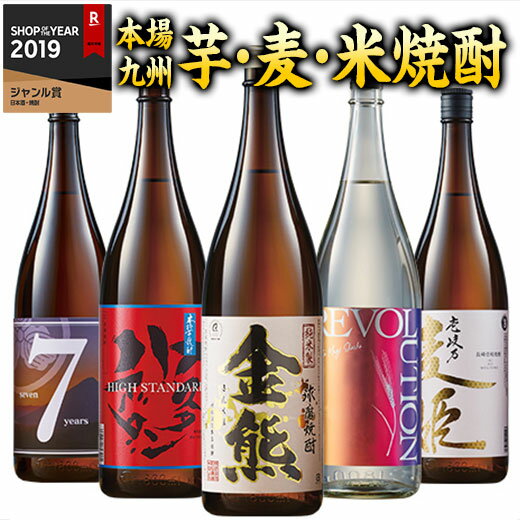 酒 焼酎 芋焼酎 麦焼酎 米焼酎 53％OFF！ 特割！九州五蔵いも・麦・米焼酎飲みくらべ一升瓶5本組【第2弾】 【7560円(税込)以上で送料無料】のサムネイル