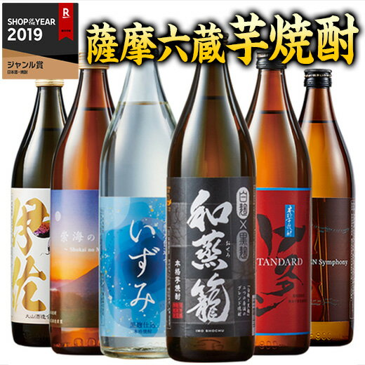 酒 焼酎 父の日 芋焼酎 本場九州 鹿児島 薩摩 6酒蔵 いも焼酎 飲み比べセット 2024 900ml 6本組 51％オフ ギフト お酒 誕生日 プレゼント 父親 お父さん お祝い 男性 人気 家飲み 飲みくらべ …