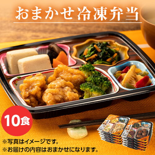 美味しくてバランスのよい和・洋・中の定番メニュー(冷凍弁当)お届け...