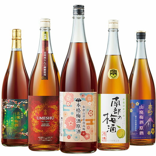 リキュール お酒 父の日 梅酒 利酒師厳選 梅酒 原酒 飲み比べ セット 5本組 1800ml 5本 56% オフ 一升瓶【7560円(税込)以上で送料無料】