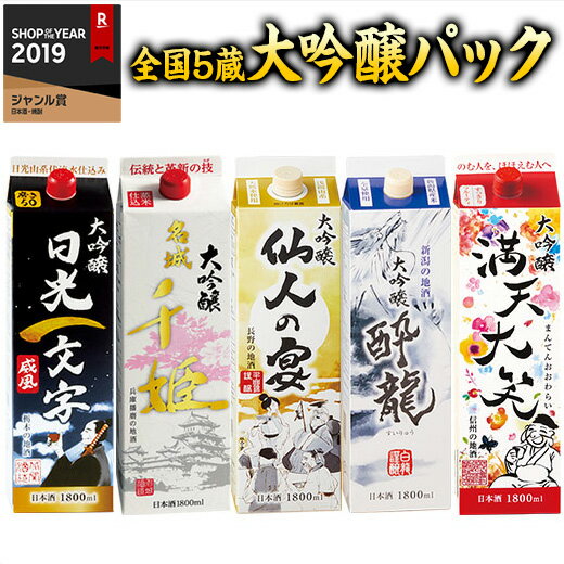 ＼6/5限定先着クーポン＆最大300％ポイントバック／ 日本酒 父の日 紙パック 大吟醸酒 大吟醸 全国5蔵 1.8L パック飲み比べ 5本組 1800ml 5本 酒パック 送料無料 【7560円 税込 以上で送料無料…