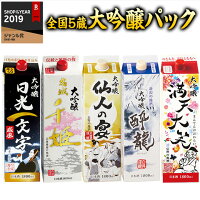 日本酒 父の日 紙パック 大吟醸酒 大吟醸 全国5蔵 1.8L パック飲み比べ 5本組 1800...