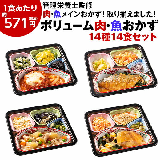 冷凍弁当 肉 魚 14種 14食 主菜 セット 健康 おかず 冷凍 食品 惣菜 お惣菜 食品 セット 栄養 保存 ボリューム 御膳 お肉 お魚 肉7種 魚7種 カロリー 塩分 レンジ 簡単 時短 女性 人気 【7560円(税込)以上で送料無料】