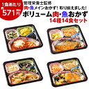 【5/5限定！最大100％ポイントバック】 冷凍弁当 肉 魚 14種 14食 主菜 セット 健康 おかず 冷凍 食品 惣菜 お惣菜 …