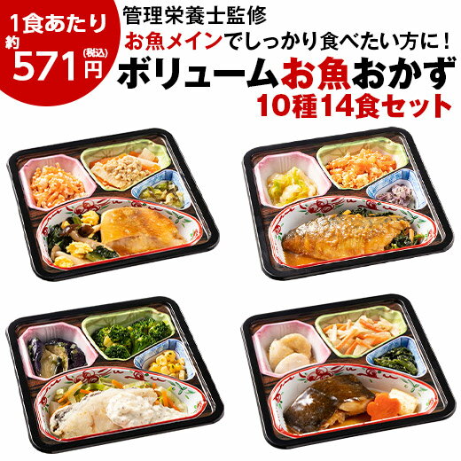 冷凍弁当 健康 おかず 冷凍 食品 惣菜 お惣菜 食品 セット 栄養 保存 魚 ボリューム 御膳 お魚 10種 14食 カロリー …