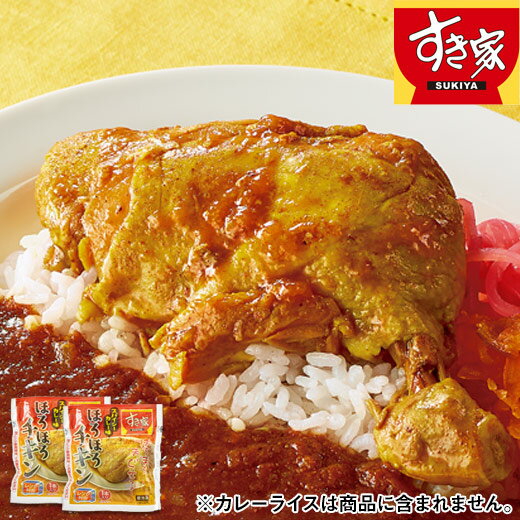 【12/4－12/11★最大100％ポイントバック】 すき家 ほろほろチキン 2袋 冷凍 惣菜 冷凍食品 おかず 食品 レトルト 時短 【7560円(税込)以上で送料無料】のサムネイル