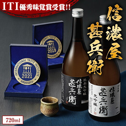 特別送料無料 酒 お酒 日本酒 父の日 純米大吟醸酒 大吟醸酒 ITI三ツ星 受賞 遠藤酒造場 信濃屋甚兵衛 大吟醸 純米大吟醸 セット 27％オフ 720ml 2本 誕生日プレゼント 【ギフト 対象商品】