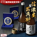 特別送料無料 酒 お酒 日本酒 父の日 純米大吟醸酒 大吟醸酒 ITI三ツ星 受賞 遠藤酒造場 信濃屋甚兵衛 大吟醸 純米大吟醸 セット 27%オフ 720ml...