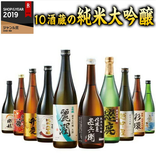 日本酒 父の日 純米大吟醸 全国10酒
