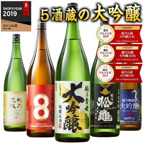 ◆大吟醸尽くし◆全て新潟の最高クラス！ 父の日 日本酒 ギフト 誕生日...