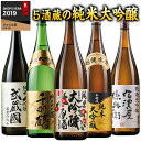 純米大吟醸酒 特割 5酒蔵 純米大吟醸 ギフト お酒 飲み比べセット 日本酒 一升瓶 5本 1800ml 第2弾 52% オフ 酒 誕生日 プレゼント お父さん 男性 人気 お中元 家飲み 飲みくらべ プチギフト 送料無料【7560円(税込)以上で送料無料】