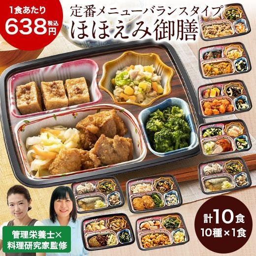 冷凍弁当 健康 おかず 冷凍 食品 ほほえみ御膳 10種 10食分 第2弾 送料無料 弁当 簡単 時短 塩分 カロ..