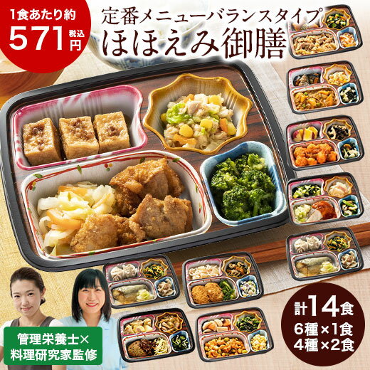 冷凍弁当 14食 セット 健康管理食 ほほえみ御膳 10種 14食分 第2弾 冷凍弁当 冷凍食品 冷凍おかず 簡単おかず おかず 朝食 昼食 夕食 時短調理 健康 簡単調理 非常食 保存食 介護食 管理栄養士監修【7560円(税込)以上で送料無料】