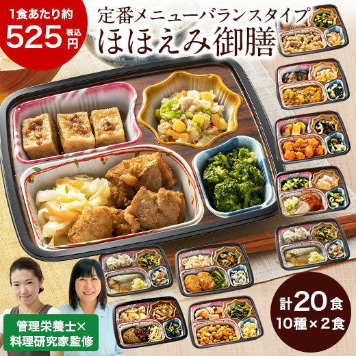 冷凍弁当 健康 おかず 冷凍 食品 ほほえみ御膳 10種 20食分 第2弾 送料無料 弁当 簡単 時短 塩分 カロリー 栄養 保存 バランス ストック レンジ 野菜不足【7560円以上(税込)で送料無料】