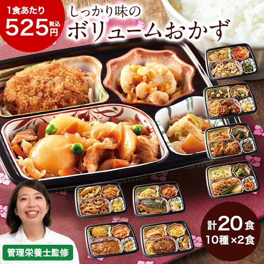 冷凍弁当 健康 おかず 冷凍 食品 惣菜 お惣菜 おふくろ御膳 20食分 送料無料 弁当 簡単 時短 ...