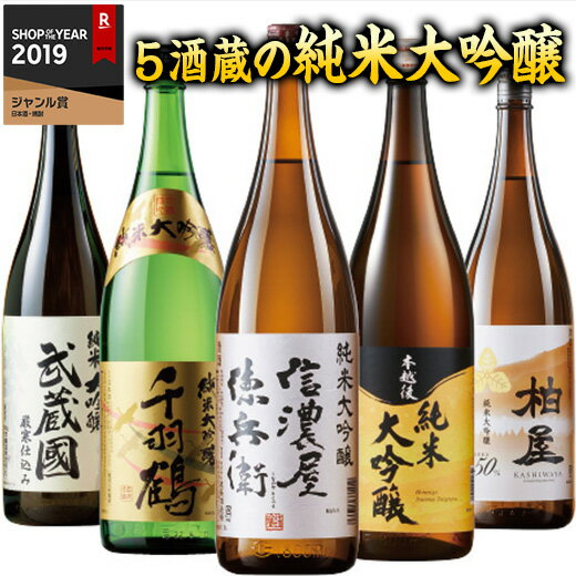 日本酒 父の日 純米大吟醸酒 特割 5酒蔵 純米大吟醸 セット 一升瓶 5本 1800ml 第3弾 父の日 プレゼント 2024 お中元【7560円(税込)以上で送料無料】