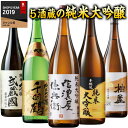 ＼4/25限定先着クーポン＆最大100%ポイントバック／ 日本酒 父の日 純米大吟醸酒 特割 5酒蔵 純米大吟醸 セット 一升瓶 5本 1800ml 第3弾 父の日 プレゼント 2024 お中元【7560円(税込)以上で送料無料】