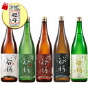 酒 日本酒 父の日 純米大吟醸酒 大吟醸酒 純米吟醸酒 純米酒 本醸造 谷櫻酒造 飲みくらべ 一升瓶 5本組 セット 1800ml プレゼント酒付 【7560円...