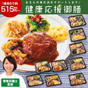 冷凍弁当 健康 おかず 冷凍 食品 健康応援御膳 14食 21食 セット 弁当 簡単 時短 塩分 カロリー 栄養 ストック レンジ まとめ買い 母の日 父の日 ...