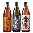 特別送料無料 酒 焼酎 父の日 芋焼酎 麦焼酎 米焼酎 ギフト 飲み比べセット 九州 三蔵 受賞焼酎 飲みくらべ 900ml 3本組 2025 ギフト プレゼン...