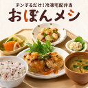 特別送料無料 冷凍弁当 健康 おかず 冷凍 食品 おぼんメシ 10食 20食 弁当 簡単 時短 塩分 カロリー 栄養 保存 バランス ストック レンジ 野菜不足...