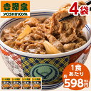 吉野家 牛丼の具 冷凍 120g 4袋 1食あたり 約598円 食品 おかず レンジ 簡単 お手軽 調理 ストック 【7560円(税込)以上で送料無料】