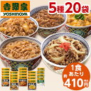 吉野家 5種 20袋 大人気 セット 送料無料 牛丼 豚丼 親子丼 牛焼肉丼 ミニ牛丼 冷凍 お弁当 お惣菜 食品 弁当 おかず レンジ 簡単 【7560円(税...