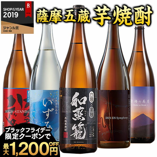 \11月限定最大100%ポイントバック/ 酒 焼酎 芋焼酎 本場九州 鹿児島 薩摩 五蔵 六蔵 5酒蔵 6酒蔵 いも焼酎 飲み比べセット 一升瓶 5本組 6本組 1800ml 酒 男性 人気 送料無料 お中元 敬老の日 父の日 ギフト プレゼント 誕生日 【7560円(税込)以上で送料無料】