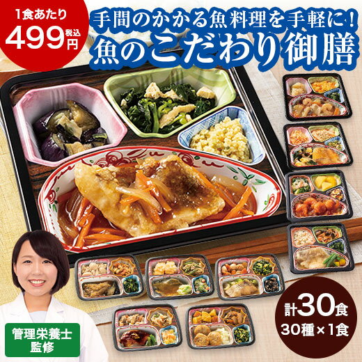 冷凍弁当 魚 おかず 冷凍 食品 お魚づくしの こだわり御膳 30種 30食 BCD セット 簡単 レンジ まとめ買..
