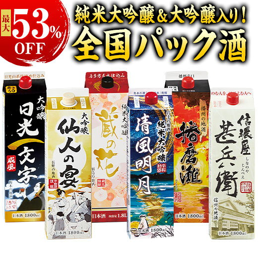 純米大吟醸&大吟醸入り！全国5酒蔵オリジナルパック酒5本組／お届け内容 種別：純米大吟醸酒・大吟醸酒・普通酒内容量:1800ml×5本（パック酒） ■〈福島県〉ほまれ酒造【蔵の花　純米大吟醸】⇒商品はこちら ■〈栃木県〉北関酒造【大吟醸　日光一文字】⇒商品はこちら ■〈長野県〉千曲錦酒造【大吟醸　仙人の宴】⇒商品はこちら ■〈兵庫県〉名城酒造【播磨灘】⇒商品はこちら ■〈長野県〉遠藤酒造場【信濃屋甚兵衛】⇒商品はこちら※信濃屋甚兵衛・仙人の宴については、シュリンク包装無しになります。 純米大吟醸&大吟醸入り！全国6酒蔵オリジナルパック酒6本組／お届け内容 種別：純米大吟醸酒・大吟醸酒・普通酒内容量:1800ml×6本（パック酒） ■〈福島県〉ほまれ酒造【蔵の花　純米大吟醸】⇒商品はこちら ■〈栃木県〉北関酒造【大吟醸　日光一文字】⇒商品はこちら ■〈長野県〉千曲錦酒造【大吟醸　仙人の宴】⇒商品はこちら ■〈兵庫県〉名城酒造【播磨灘】⇒商品はこちら ■〈長野県〉遠藤酒造場【信濃屋甚兵衛】⇒商品はこちら※信濃屋甚兵衛・仙人の宴については、シュリンク包装無しになります。 ★6本組限定★ ■〈岩手県〉あさ開【清風明月　純米大吟醸】⇒商品はこちら ※注意事項※ ※商品情報の「飲み方」は、特におすすめの飲み方に◎、おすすめの飲み方に○を付けて表記しています。※ラベル・銘柄が変わる場合がございます。※飲酒は20歳を過ぎてから。※飲酒運転は法律で禁止されています。※妊娠中や授乳期の飲酒は、胎児・乳児の発育に悪影響を与えるおそれがあります。※お酒は楽しく適量を。（株）ベルーナは一般酒類小売業免許を付与されています。 御用途 ◆季節の贈り物◆ お正月 迎春 お年賀 年末年始 母の日 父の日 夏ギフト 初盆 お盆 お彼岸 お中元 暑中お見舞い クリスマス お歳暮 寒中お見舞い 冬ギフト 敬老の日 ◆祝事◆ お祝い 内祝い 御挨拶 御見舞 退院祝い 誕生日 進学 卒業 合格 成人 入学 大学 就職 内祝 昇進 結婚 結婚記念日 出産 新築 還暦 古希 喜寿 傘寿 米寿 卒寿 白寿 百寿 上寿 ◆弔事◆ 仏事 法事 御供 お供え物 香典返し 粗供養 御仏前 御霊前 法要 一周忌 三回忌 七回忌 十三回忌 ◆贈り先◆ 職場 先輩 後輩 同僚 上司 女性 男性 父 母 お母さん お父さん 兄弟 姉妹 祖父 祖母 妻 夫 20代 30代 40代 50代 60代 70代 80代 両親 おばあちゃん おじいちゃん 旦那 奥さん 恩師 先生 ◆その他◆ 開店 開業 異動 転勤 定年 退職 転職 挨拶回り お餞別 バレンタインデー ホワイトデー お土産 帰省 土産 地元土産 プレゼント ギフト 贈答品 御礼 お礼 謝礼 御返し お返し 同窓会 お祝い返し ご挨拶 心ばかり インスタ映え パーティー 宴会