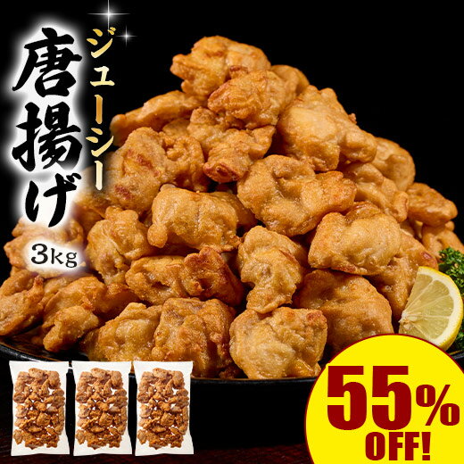 ＼11月限定最大100％ポイントバック／ ＼55％オフ！／ 食品 冷凍食品 鶏肉 から揚げ レンジで簡単 鶏もも唐揚げ 3kg (1kg×3袋) 送料無料 揚げ物 おつまみ お手軽 お弁当 惣菜 グルメ グルメ特集 【7560円(税込)以上で送料無料】