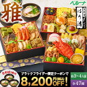 \11月限定最大100%ポイントバック/ おせち 早割 予約 2026 おせち料理 冷凍 3人前 4人前 京料理はり清 監修おせち 雅 和風 三段重 全47種 ...