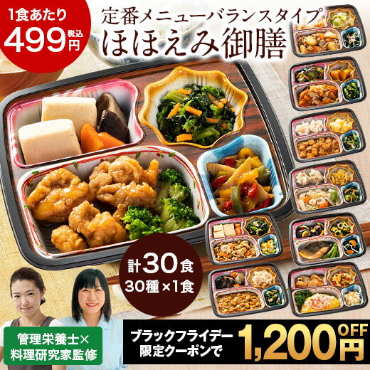 ＼11月限定最大100％ポイントバック／ 冷凍弁当 健康 おかず 冷凍 食品 ほほえみ御膳 A・B・Cセット 30食分 30種×1食 弁当 簡単 時短 栄養 保存 バランス ストック レンジ お中元 敬老の日 父の日 ギフト プレゼント 【7560円(税込)以上で送料無料】