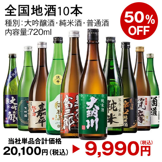 ＼11月限定最大100％ポイントバック／ 日本酒 大吟醸酒 特割 全国 10酒蔵 大吟醸 地酒 飲みくらべ 10本組 飲み比べセット 720ml 10本 お中元 敬老の日 父の日 ギフト プレゼント 【7560円(税込)以上で送料無料】 3