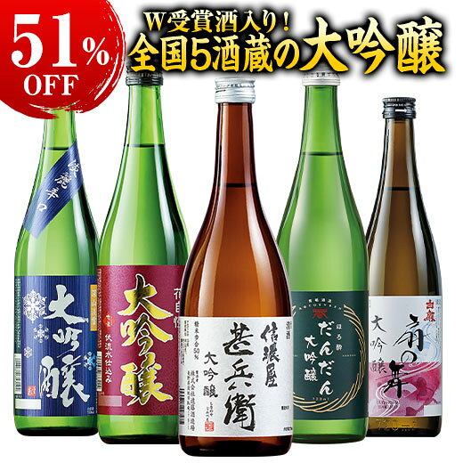 特別 日本酒 大吟醸酒 W受賞酒入り 特割 全国 5酒蔵 大吟醸 飲みくらべ 5本組 51％オフ 飲み比べセット 72…