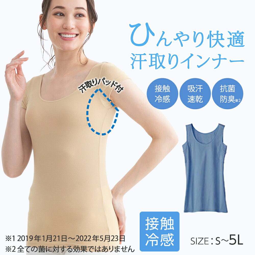 【最大1500円OFFクーポン配布中】LAVIENNE（ラヴィエンヌ） インナーシャツ ひんやり汗取りインナー　オフショルダー・タンクトップ＜ラヴィクール＞(S〜LL) レディース ミセス 下着 接触冷感 UVカット 吸汗速乾 汗じみ防止 汗脇 汗取りパッド ひんやり 30代 40代のサムネイル