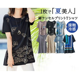 Tシャツ 3L 4L 5L 綿・テンセル（TM）繊維ロング丈プリントTシャツ(3L〜5L) ベルーナ Belluna 40代 50代 60代 レディース ミセス 大人 ファッション 大きいサイズ夏 シャツ トップス 接触冷感 ひんやり 涼しい 涼感 冷感 半袖