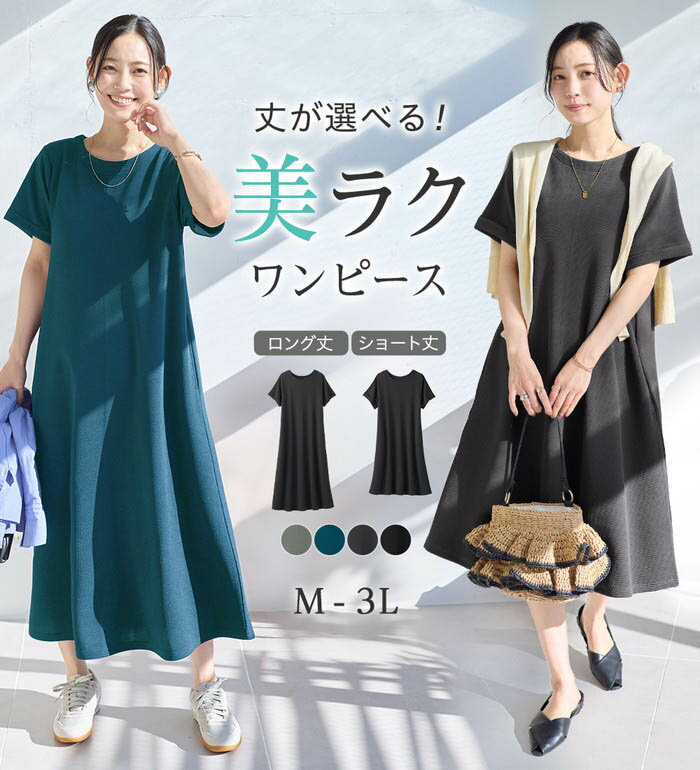 乐天商城 - 【期間限定：2590円→1890円！】カットソーワンピース M ロング L ロング LL ロング 3L ロング M ショート L ショート LL ショート 3L ショート ひんやり＆シワになりにくい　丈が選べる！エンボス素材Aラインワンピース M ロング-3L ショート カットソー ワンピース