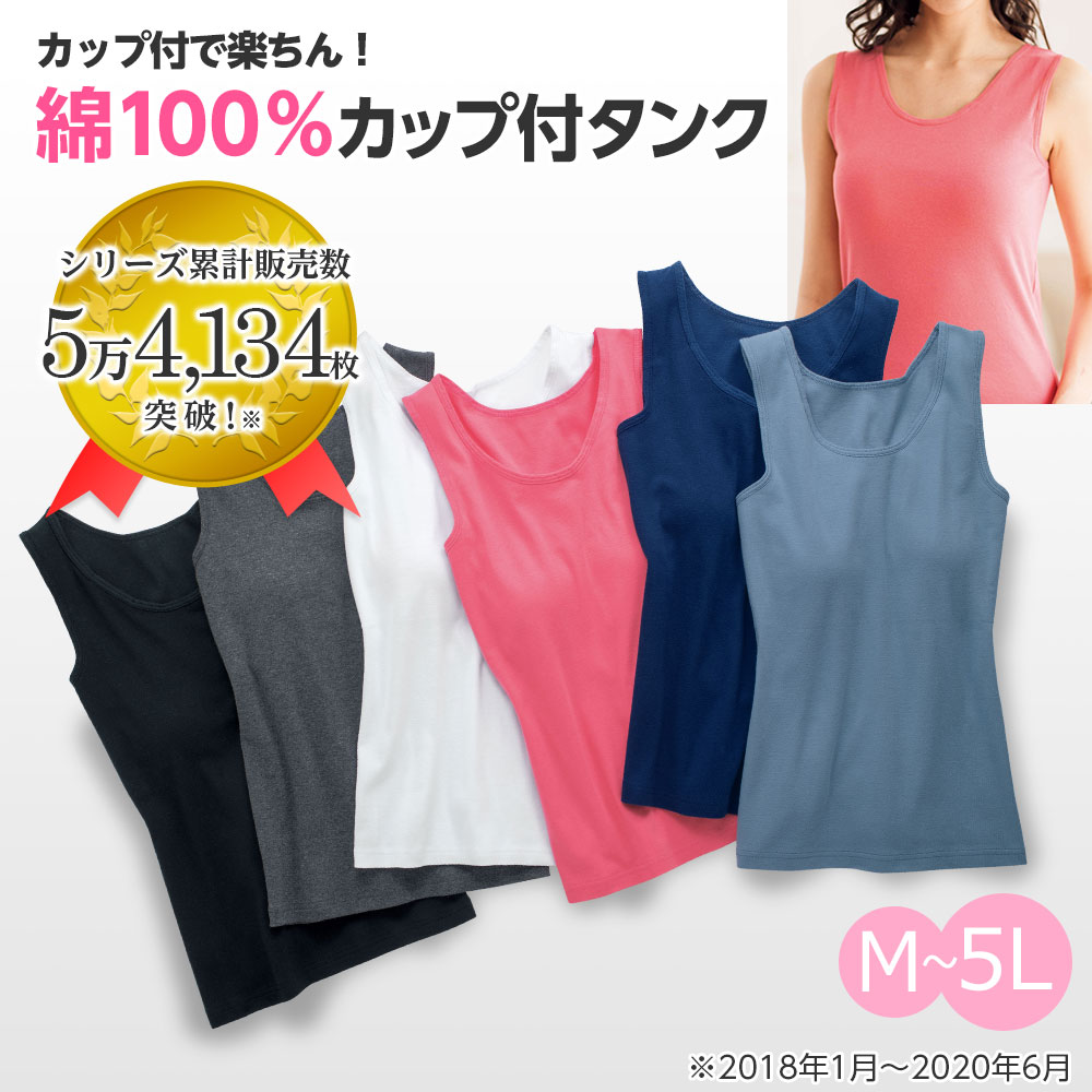 ランジェリー お買得 綿100％カップ付タンク M～5L レディース ミセス 在庫処分 在庫限り プチプラ 大きいサイズ 40代 50代 Belluna ベルーナ