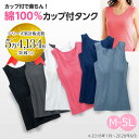 ランジェリー お買得！綿100％カップ付タンク(M～5L) 