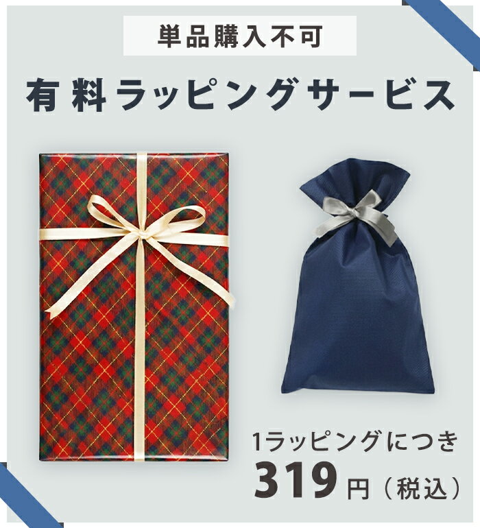 有料ラッピングサービス