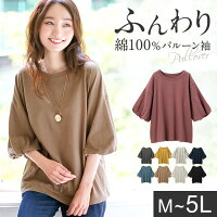 【WEB限定】カットソー・プルオーバー M L LL 3L 4L 5L 綿100％ふんわりバルーン袖プルオーバー 30代 40代 レディース ベルーナ 秋 秋冬 秋服 40代 ファッション トップス コットン 柔らかい ゆったり 体型カバー 5分袖 大きいサイズ