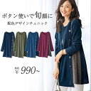 チュニック M L LL 杢調素材ボタン使い配色デザインチュ...