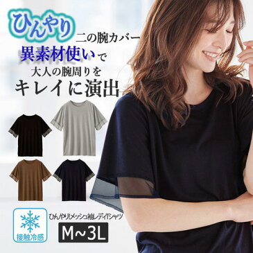 カットソー・プルオーバー M L LL 3L ひんやり！メッシュ袖レディTシャツ(M〜3L) ベルーナ 30代 40代 50代 レディース ミセス 大人 大人可愛い ファッション レディース ラナン ranan 夏 夏服 トップス 接触冷感 涼しい 涼感 冷感