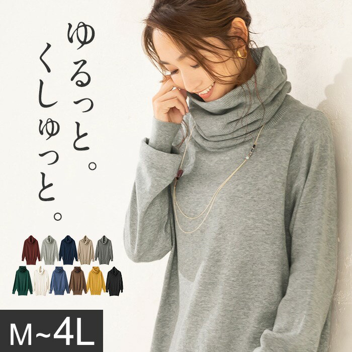 【WEB限定】ニットセーター S M L LL 3L 4L 綿100％タートルネックセーター(S〜4L) 30代 40代レディースファッション レディース ベルーナ 秋冬 秋服 冬服 ニット セーター 体型カバー