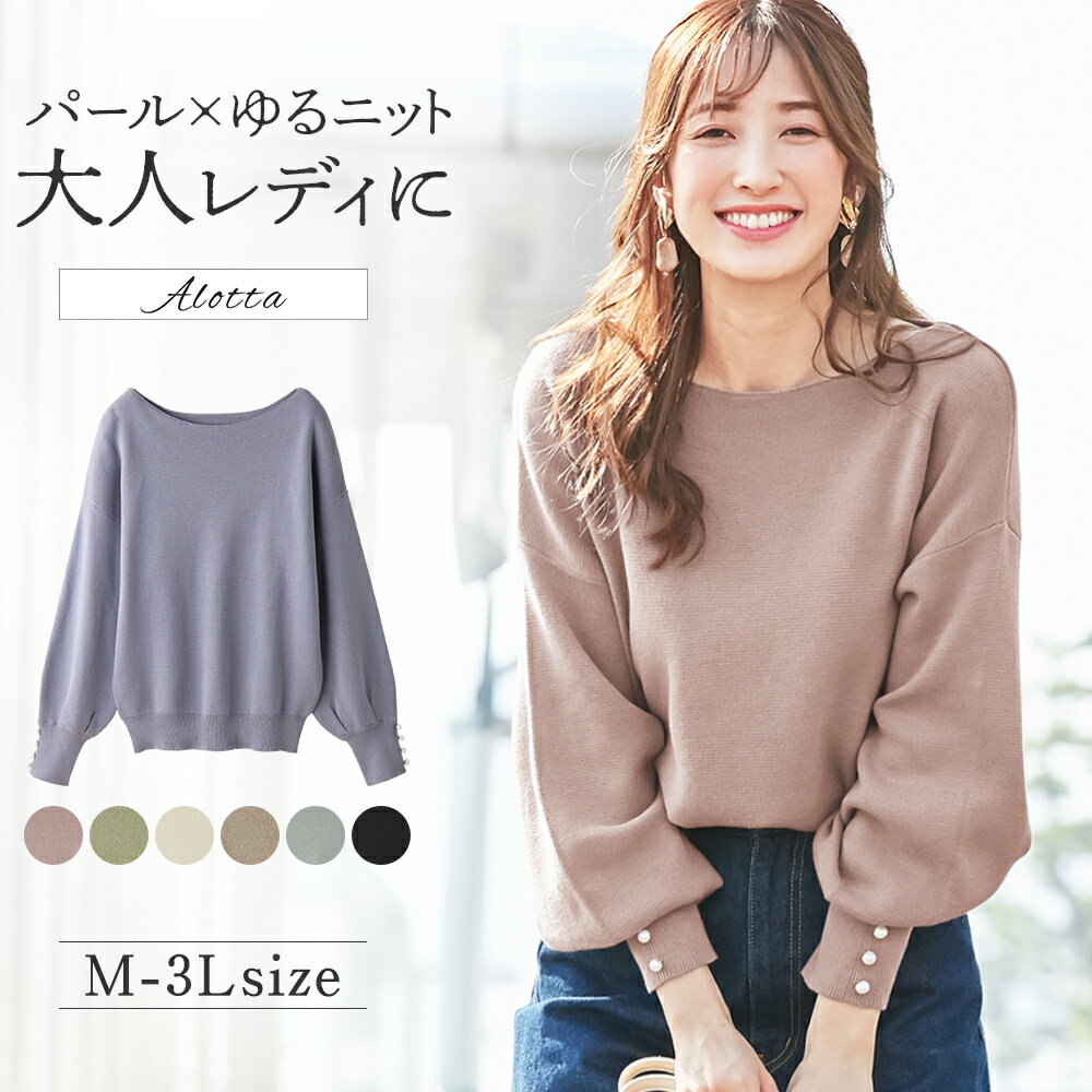 【WEB限定】ニットプルオーバー M L LL 3L パール調ボタン付ミラノリブニット(M〜3L) 40代レディースファッション 30代 レディース ベルーナ 秋冬服 春 春服 ニット プルオーバー トップス ボリューム袖 パール 上品 可愛い 綿100％ 大きいサイズ コットン100％ 長袖