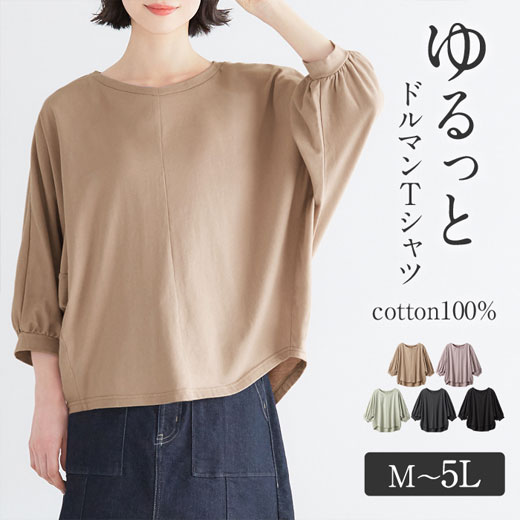 ●アウトレット●【WEB限定】カットソー プルオーバー M L LL 3L 4L 5L 綿100％ドルマンパフ袖Tシャツ(M〜5L) 40代レディースファッション 30代 レディース ベルーナ 春 春服 トップス