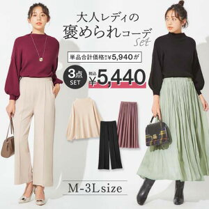 【送料無料】【WEB限定】【3点セット】大人レディの褒められコーデ(M〜3L) 40代ファッション レディース ベルーナ 秋冬 冬服 ニット ロングスカート サテンスカート ぽわん袖 もっちり パンツ ワイドパンツ コーデセット コーディネートセット