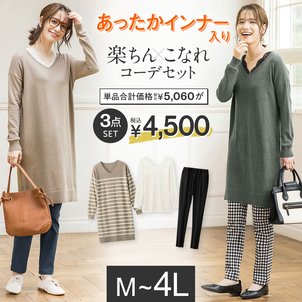 【WEB限定】【3点セット】ナチュラルさんの楽こなれコーデ(M〜4L) 40代ファッション レディース ベルーナ 冬服 ニット コーデセット コーディネートセット ストレッチ パンツ レギパン ニットワンピ レースインナー あったかインナー 福袋