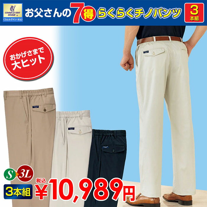 【CM商品】【3本組】＜コムルヴァン・オム＞お父さんの7得らくらくチノパンツ S～3L ベルーナ 30代 40代 50代 メンズ メンズファッション 紳士 大人 ファッション メンズライフ カジュアル パ…